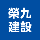 榮九建設股份有限公司,苗栗參與建案