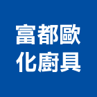 富都歐化廚具有限公司,歐化廚具,不銹鋼廚具,系統廚具,進口廚具