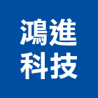 鴻進科技有限公司,台北馬達,抽水馬達,鐵捲門馬達,沉水馬達