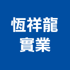 恆祥龍實業股份有限公司,pc浪板,烤漆浪板,pc耐力板,pc板
