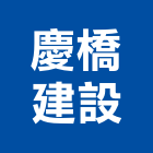 慶橋建設股份有限公司,台中建設機械零件,五金零件生產,汽車零件,機械零件