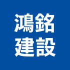 鴻銘建設股份有限公司,台中建設機械零件,五金零件生產,汽車零件,機械零件