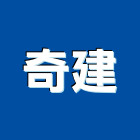 奇建企業有限公司