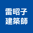 雷昭子建築師事務所,宜花東登記字號,工廠登記