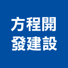 方程開發建設股份有限公司,台中開發工程,道路工程,模板工程,消防工程