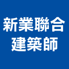新業聯合建築師事務所,桃園登記,工廠登記
