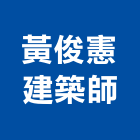 黃俊憲建築師事務所,新竹室內設計,住宅設計,展場設計,景觀設計