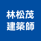 林松茂建築師事務所,新竹縣市登記字號,工廠登記