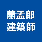 蕭孟郎建築師事務所,苗栗縣規劃