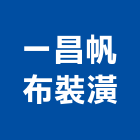 一昌帆布裝潢有限公司
