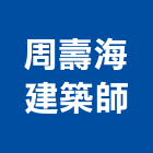 周壽海建築師事務所,台中登記字號