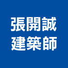張開誠建築師事務所,基隆參與建案