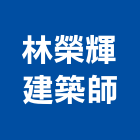 林榮輝建築師事務所,m00192