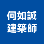 何如誠建築師事務所,新竹縣市登記字號,工廠登記