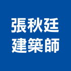 張秋廷建築師事務所,新竹縣市登記字號,工廠登記