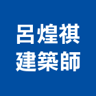 呂煌祺建築師事務所,振翔富裔