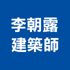 李朝露建築師事務所,南投建案