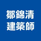 鄒錦清建築師事務所,土地變更,變更使用執照,土地整合開發,土地