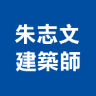 朱志文建築師事務所,新竹縣市登記字號,工廠登記
