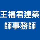 王福君建築師事務所,使用變更,土地變更,用地變更,變更