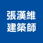 張漢維建築師事務所,宜蘭參與建案