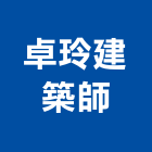 卓玲建築師事務所,成家
