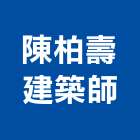 陳柏壽建築師事務所,台北事務機