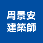 周景安建築師事務所,新北景安之丘