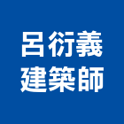 呂衍義建築師事務所,彰化縣登記字號,工廠登記