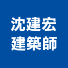 沈建宏建築師事務所,金門參與建案