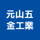 元山五金工業股份有限公司,竹節鋼筋,鋼筋外露,鋼筋綁紮,鋼筋加工