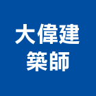 大偉建築師事務所,桃園登記,工廠登記