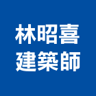 林昭喜建築師事務所,南投縣登記字號,工廠登記