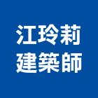 江玲莉建築師事務所,台中建築規劃,規劃設計,都更規劃,景觀規劃設計