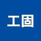 工固股份有限公司,重型支撐架,太陽能支撐架,支撐架,重型架