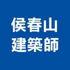 侯春山建築師事務所,台中pa,spa,spa設備