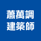 蕭萬調建築師事務所,台中建築規劃,規劃設計,都更規劃,景觀規劃設計