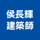 侯長輝建築師事務所,嘉義登記字號