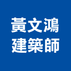 黃文鴻建築師事務所,台南登記字