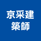 京采建築師事務所,彰化縣登記字號,工廠登記