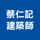 蔡仁記建築師事務所,台中建築設計,住宅設計,展場設計,景觀設計