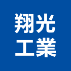 翔光工業股份有限公司,ups,彩繪ps板,ps隔熱板,eps