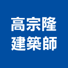 高宗隆建築師事務所,新竹九如行館