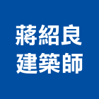 蔣紹良建築師事務所,高雄1期