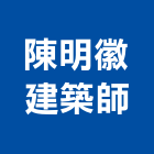 陳明徽建築師事務所,i00106