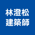 林澄松建築師事務所,台中住宅,住宅營建,智慧住宅,集合住宅