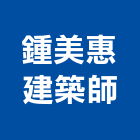 鍾美惠建築師事務所,台北全陽馥