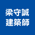 梁守誠建築師事務所,屏東登記字號
