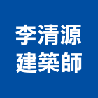 李清源建築師事務所,新竹縣市登記字號,工廠登記