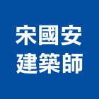 宋國安建築師事務所,彰化縣登記字號,工廠登記